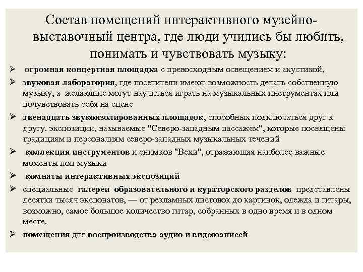 Состав помещений интерактивного музейновыставочный центра, где люди учились бы любить, понимать и чувствовать музыку: