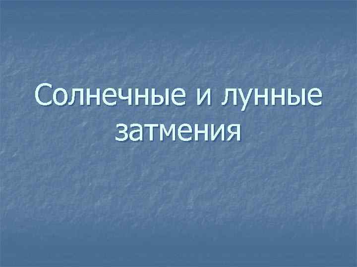 Солнечные и лунные затмения 