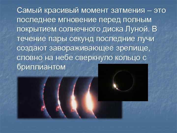 Самый красивый момент затмения – это последнее мгновение перед полным покрытием солнечного диска Луной.