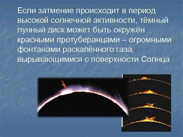 Если затмение происходит в период высокой солнечной активности, тёмный лунный диск может быть окружён