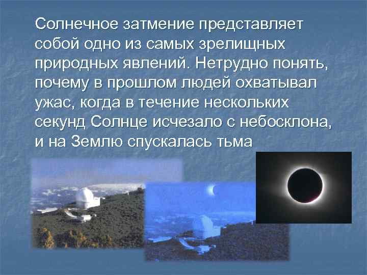 Солнечное затмение представляет собой одно из самых зрелищных природных явлений. Нетрудно понять, почему в