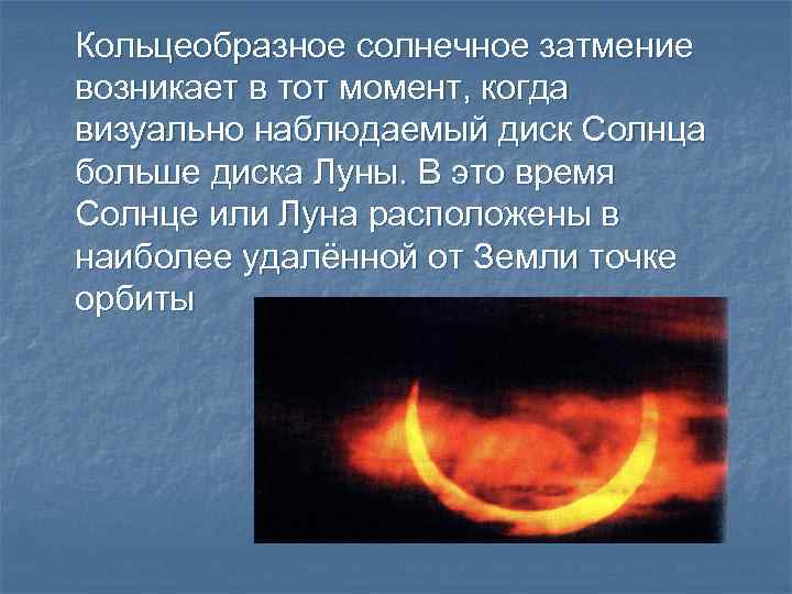 Кольцеобразное солнечное затмение возникает в тот момент, когда визуально наблюдаемый диск Солнца больше диска