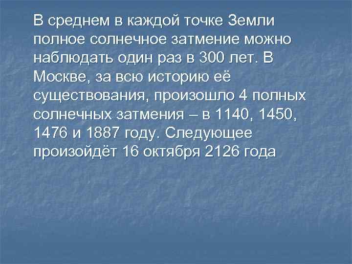 В среднем в каждой точке Земли полное солнечное затмение можно наблюдать один раз в