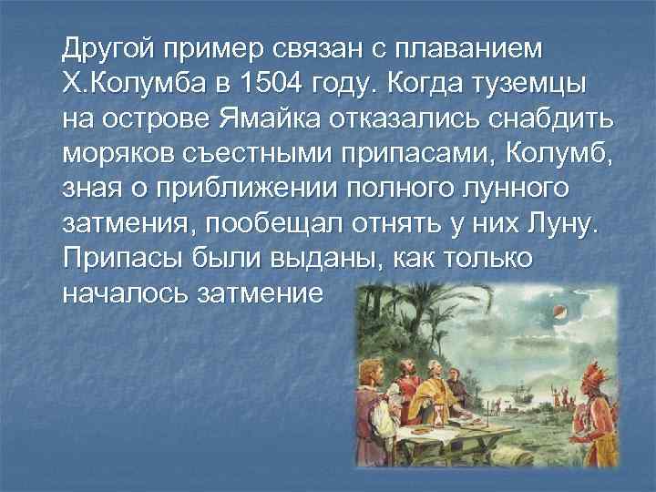 Другой пример связан с плаванием Х. Колумба в 1504 году. Когда туземцы на острове