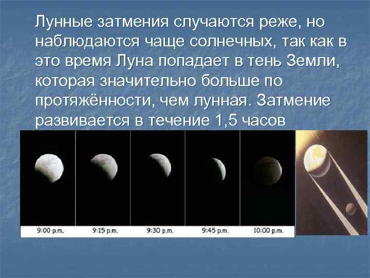 Лунные затмения случаются реже, но наблюдаются чаще солнечных, так как в это время Луна