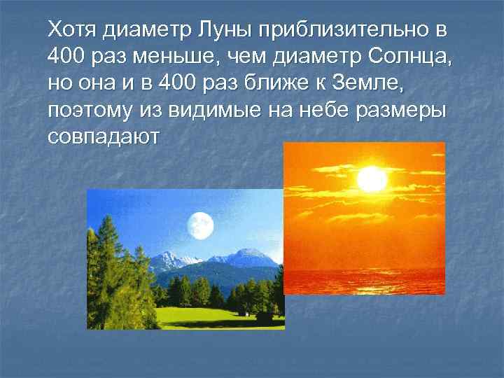 Хотя диаметр Луны приблизительно в 400 раз меньше, чем диаметр Солнца, но она и