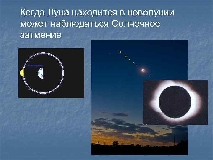 Когда Луна находится в новолунии может наблюдаться Солнечное затмение 