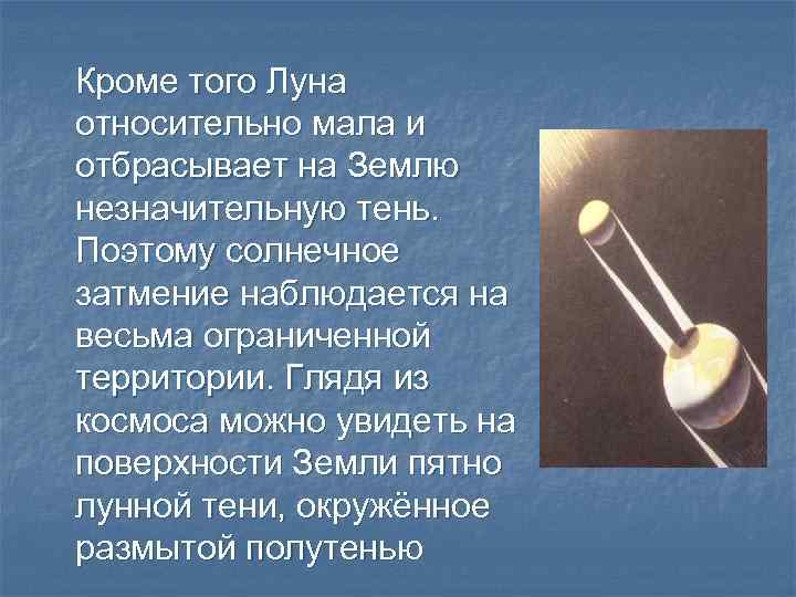 Кроме того Луна относительно мала и отбрасывает на Землю незначительную тень. Поэтому солнечное затмение