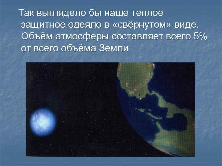 Так выглядело бы наше теплое защитное одеяло в «свёрнутом» виде. Объём атмосферы составляет всего