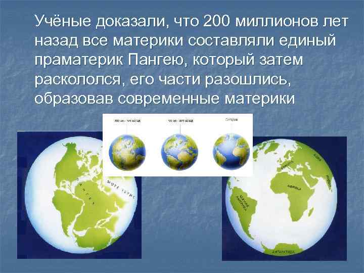 Учёные доказали, что 200 миллионов лет назад все материки составляли единый праматерик Пангею, который