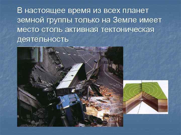 В настоящее время из всех планет земной группы только на Земле имеет место столь