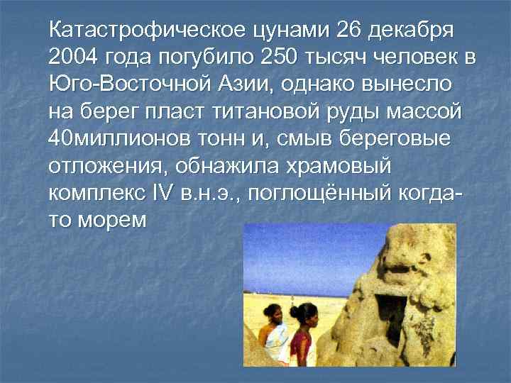 Катастрофическое цунами 26 декабря 2004 года погубило 250 тысяч человек в Юго-Восточной Азии, однако