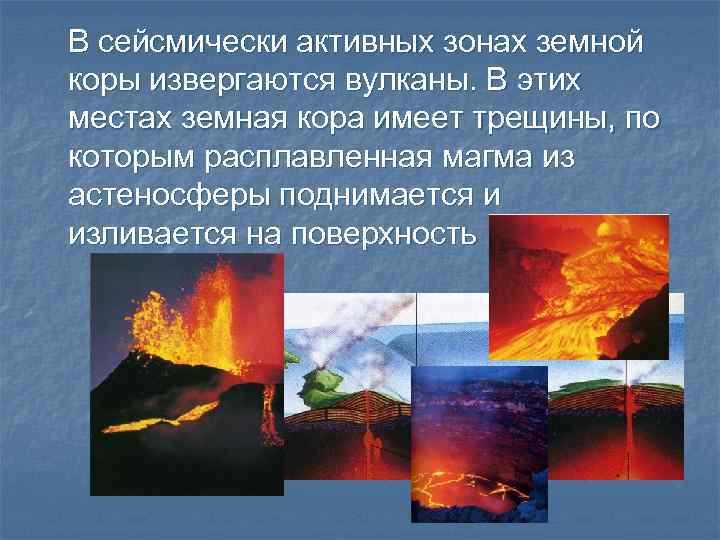 В сейсмически активных зонах земной коры извергаются вулканы. В этих местах земная кора имеет