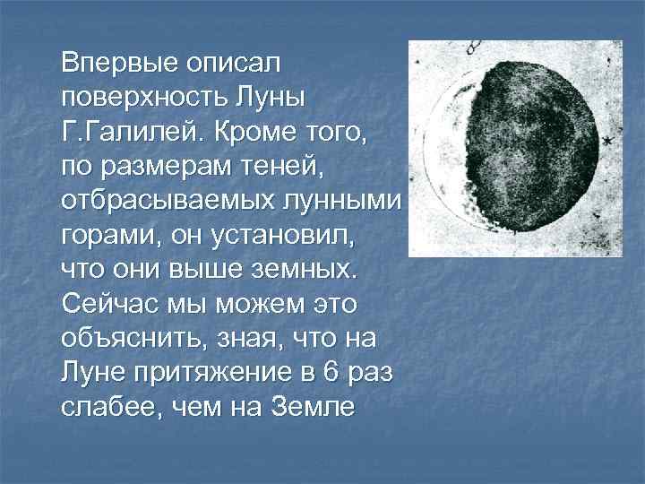 Впервые описал поверхность Луны Г. Галилей. Кроме того, по размерам теней, отбрасываемых лунными горами,