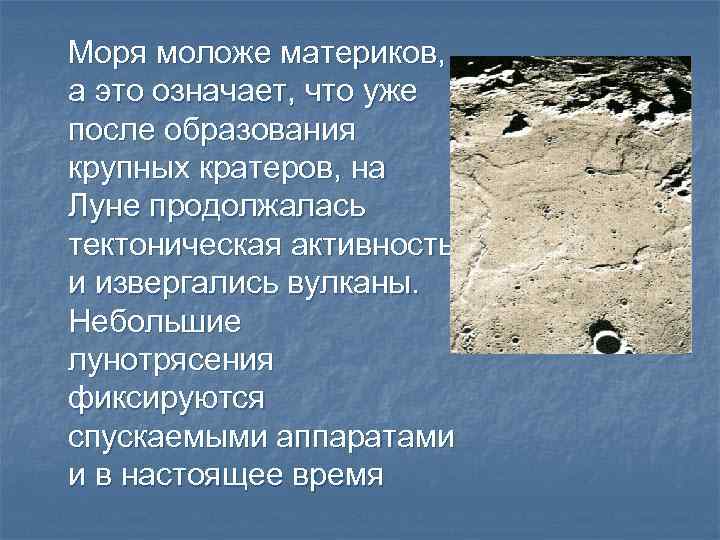 Моря моложе материков, а это означает, что уже после образования крупных кратеров, на Луне