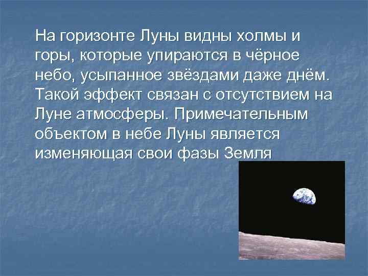 На горизонте Луны видны холмы и горы, которые упираются в чёрное небо, усыпанное звёздами