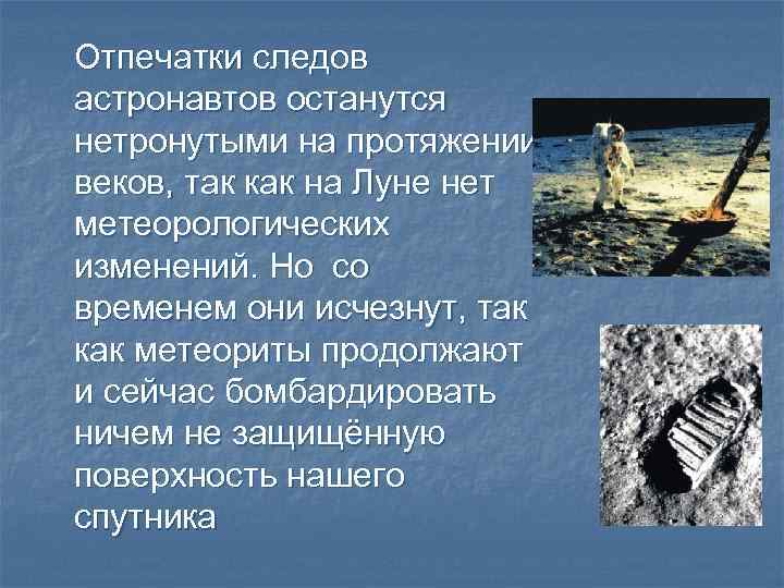 Отпечатки следов астронавтов останутся нетронутыми на протяжении веков, так как на Луне нет метеорологических