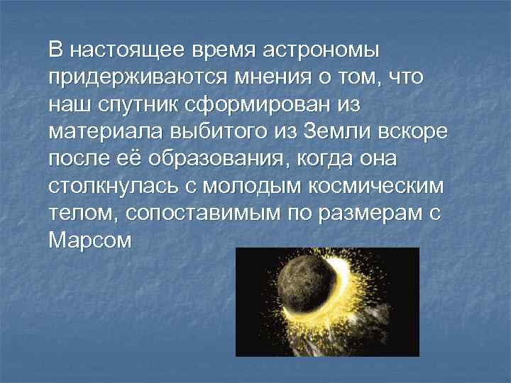 В настоящее время астрономы придерживаются мнения о том, что наш спутник сформирован из материала