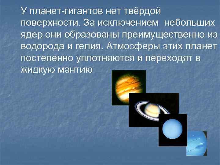 Атмосфера планет. Атмосфера планет гигантов. Наличие атмосферы у планет гигантов. Компоненты атмосфер планет гигантов. Планеты гиганты атмосфера.