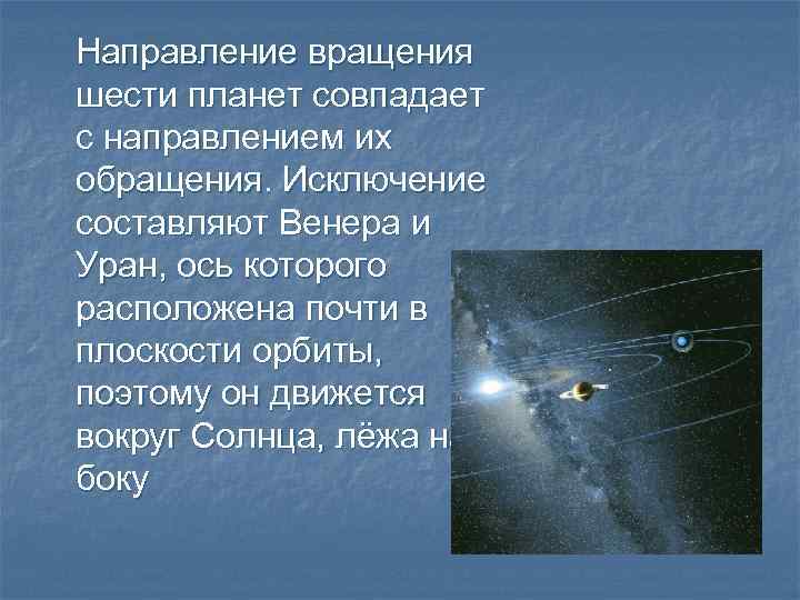 Ближайшая к солнцу орбиты. Направление вращения планет. Направление вращения планет вокруг солнца. Направления вращения планет по орбитам. Направление вращения орбит планет.