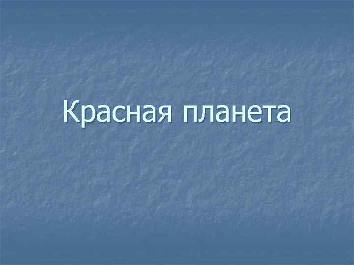 Красная планета 