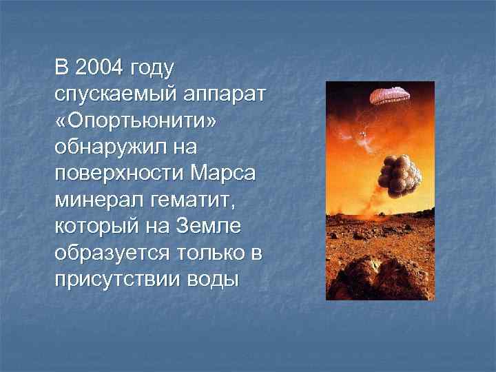 В 2004 году спускаемый аппарат «Опортьюнити» обнаружил на поверхности Марса минерал гематит, который на