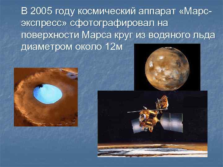 В 2005 году космический аппарат «Марсэкспресс» сфотографировал на поверхности Марса круг из водяного льда