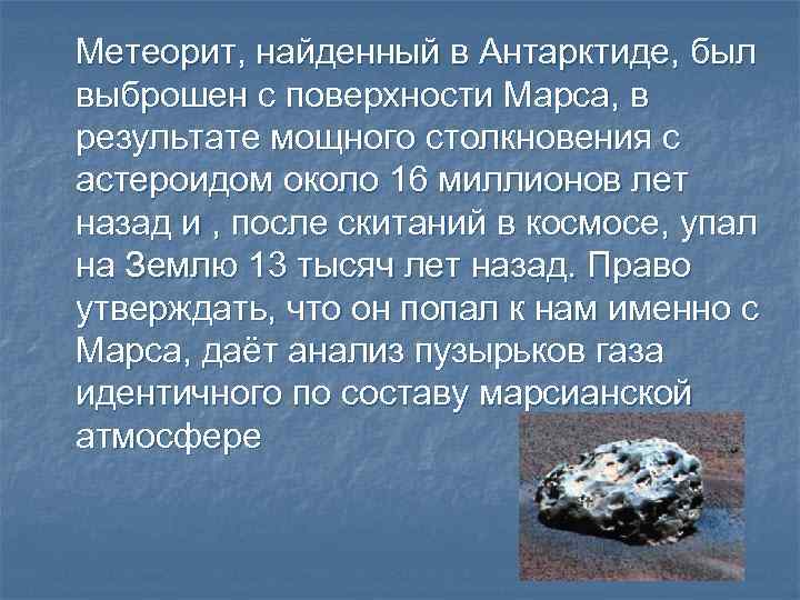 Метеорит, найденный в Антарктиде, был выброшен с поверхности Марса, в результате мощного столкновения с