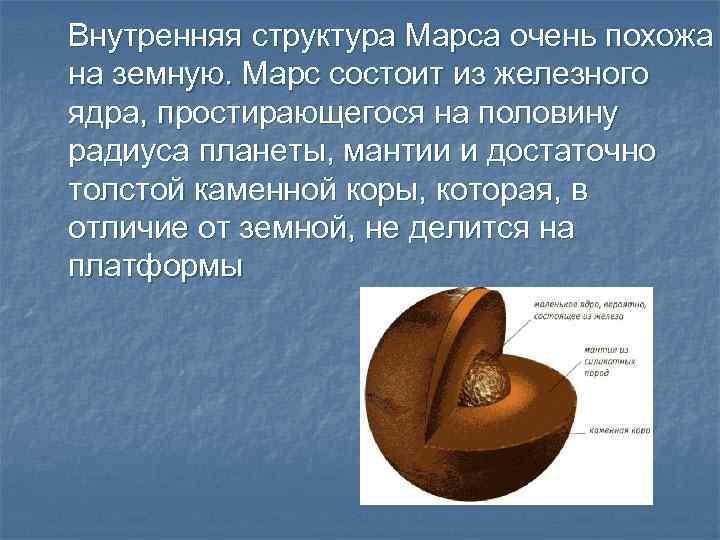 Внутренняя структура Марса очень похожа на земную. Марс состоит из железного ядра, простирающегося на
