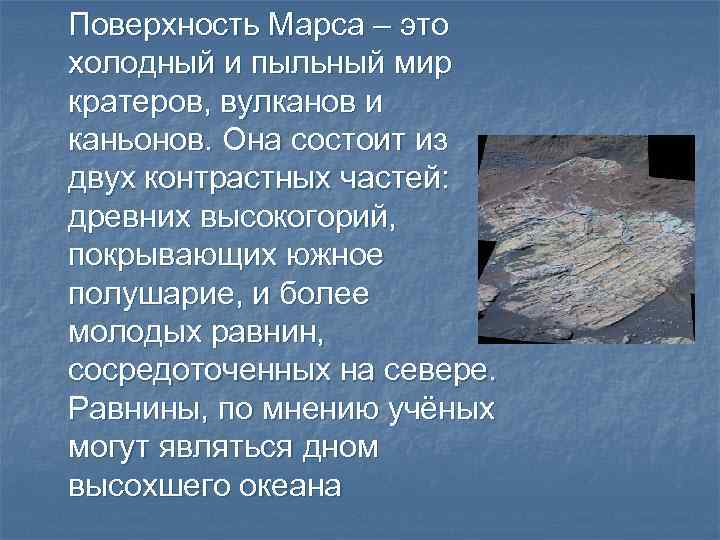 Поверхность Марса – это холодный и пыльный мир кратеров, вулканов и каньонов. Она состоит