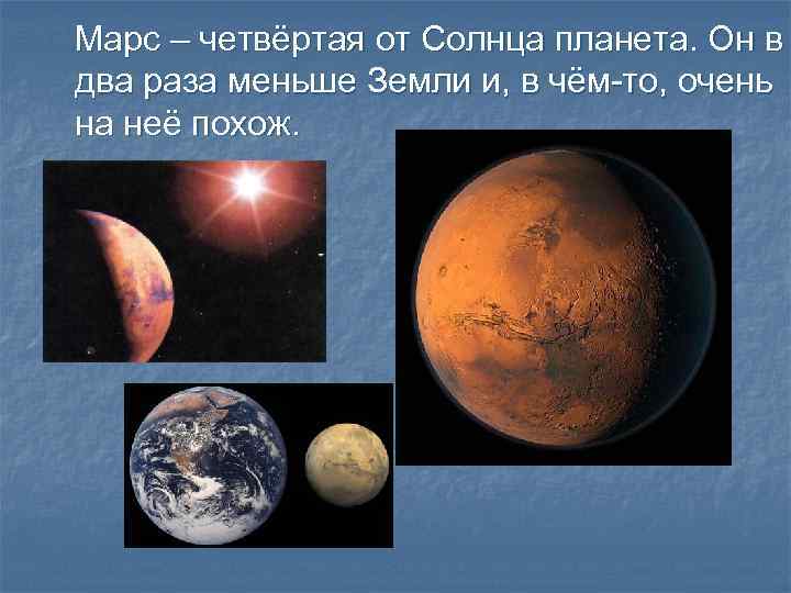 Марс – четвёртая от Солнца планета. Он в два раза меньше Земли и, в