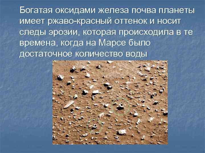 Богатая оксидами железа почва планеты имеет ржаво-красный оттенок и носит следы эрозии, которая происходила
