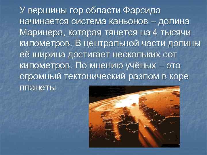 У вершины гор области Фарсида начинается система каньонов – долина Маринера, которая тянется на