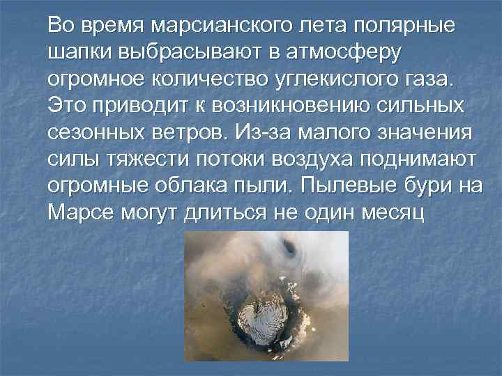Во время марсианского лета полярные шапки выбрасывают в атмосферу огромное количество углекислого газа. Это