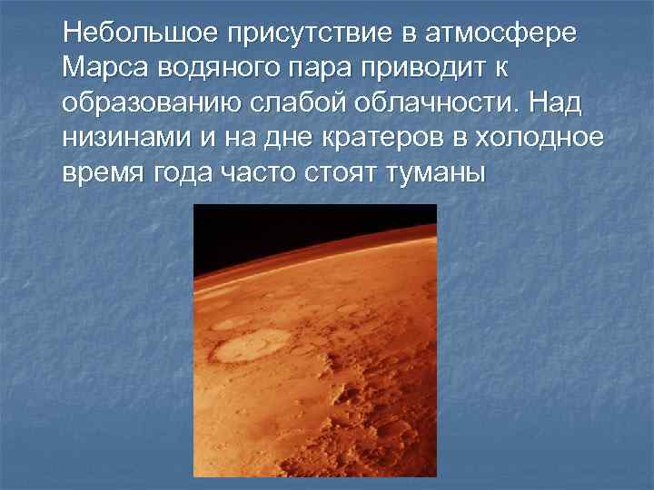 Небольшое присутствие в атмосфере Марса водяного пара приводит к образованию слабой облачности. Над низинами
