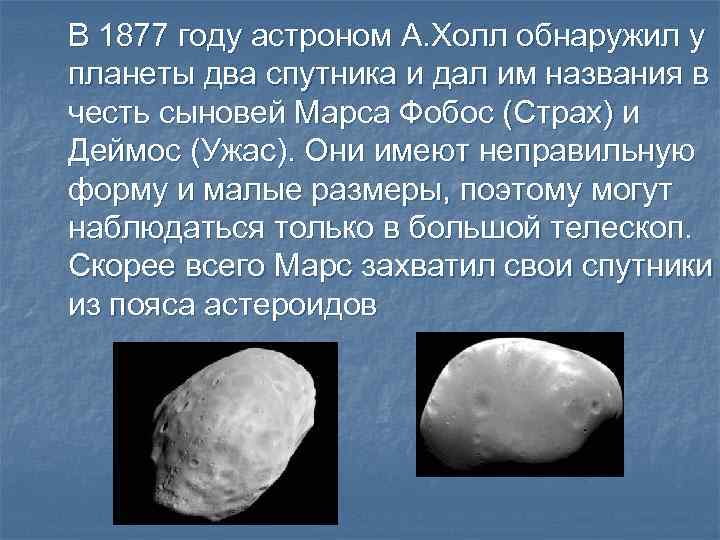 В 1877 году астроном А. Холл обнаружил у планеты два спутника и дал им