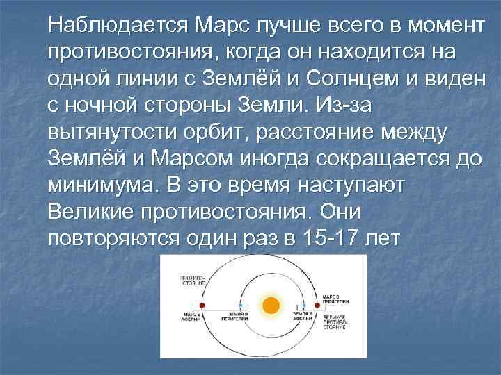 Наблюдается Марс лучше всего в момент противостояния, когда он находится на одной линии с