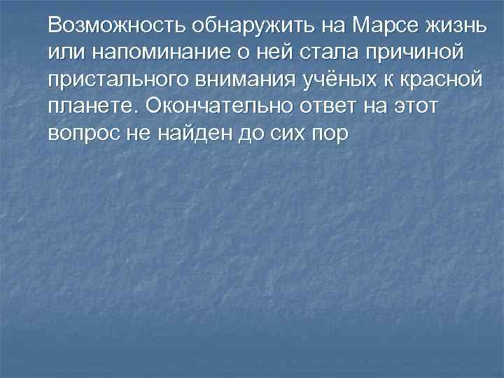 Возможность обнаружить на Марсе жизнь или напоминание о ней стала причиной пристального внимания учёных