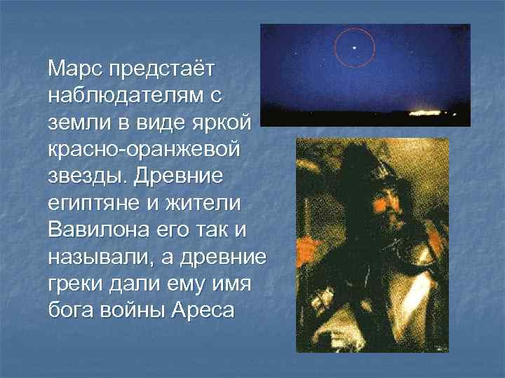 Марс предстаёт наблюдателям с земли в виде яркой красно-оранжевой звезды. Древние египтяне и жители