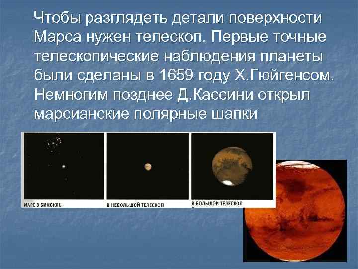 Чтобы разглядеть детали поверхности Марса нужен телескоп. Первые точные телескопические наблюдения планеты были сделаны