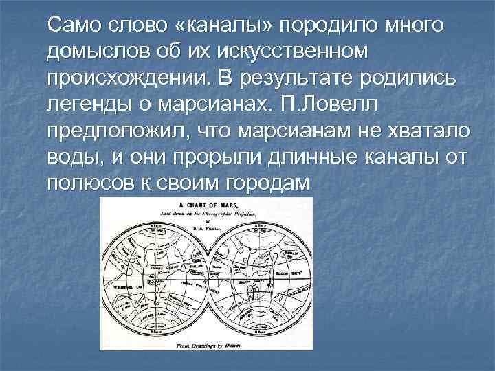 Само слово «каналы» породило много домыслов об их искусственном происхождении. В результате родились легенды