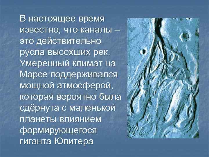 В настоящее время известно, что каналы – это действительно русла высохших рек. Умеренный климат