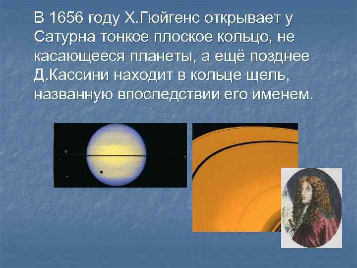 В 1656 году Х. Гюйгенс открывает у Сатурна тонкое плоское кольцо, не касающееся планеты,