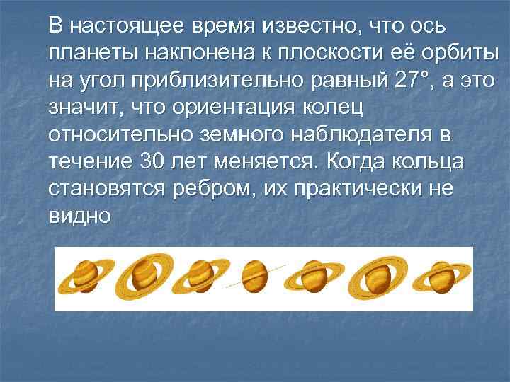 В настоящее время известно, что ось планеты наклонена к плоскости её орбиты на угол