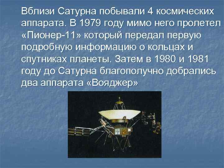 Вблизи Сатурна побывали 4 космических аппарата. В 1979 году мимо него пролетел «Пионер-11» который