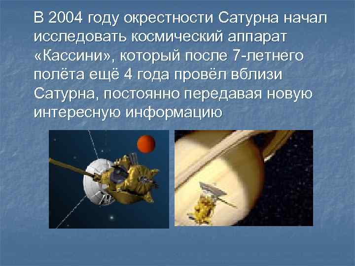 В 2004 году окрестности Сатурна начал исследовать космический аппарат «Кассини» , который после 7