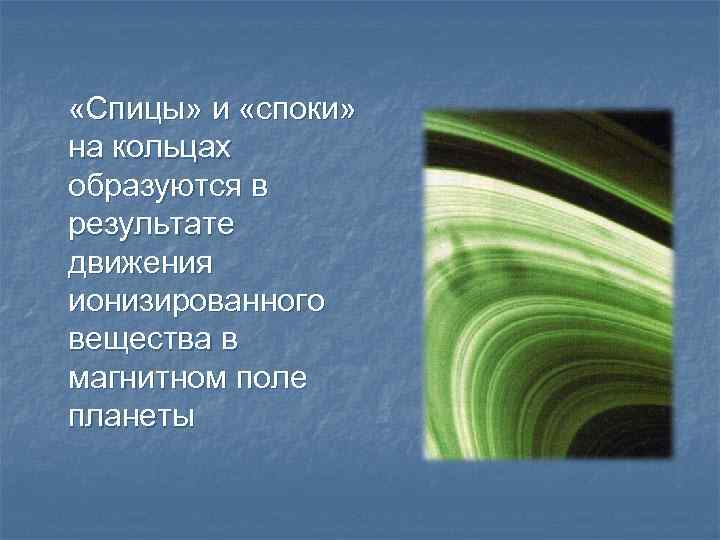  «Спицы» и «споки» на кольцах образуются в результате движения ионизированного вещества в магнитном