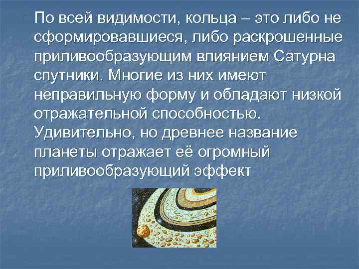 По всей видимости, кольца – это либо не сформировавшиеся, либо раскрошенные приливообразующим влиянием Сатурна