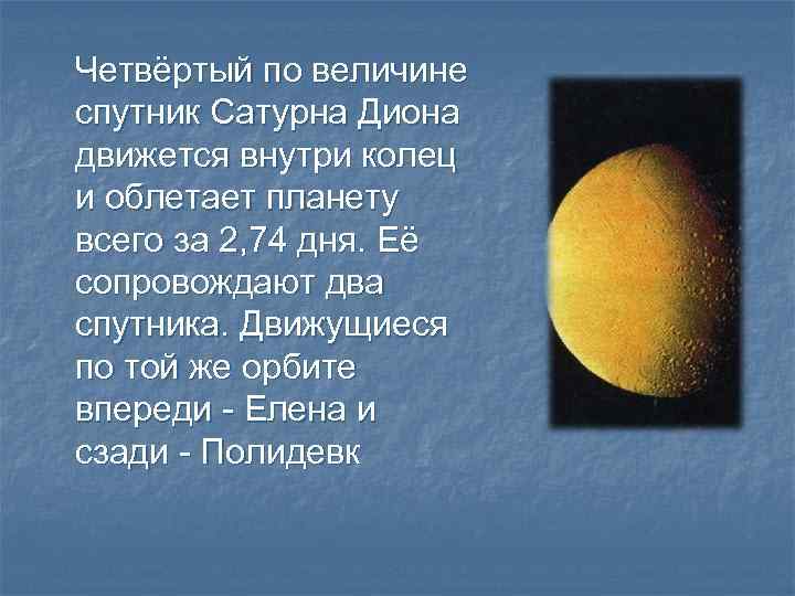 Четвёртый по величине спутник Сатурна Диона движется внутри колец и облетает планету всего за