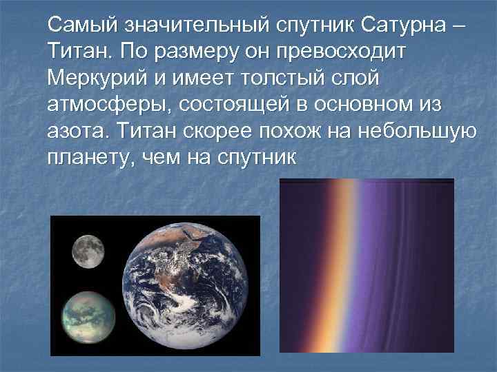 Самый значительный спутник Сатурна – Титан. По размеру он превосходит Меркурий и имеет толстый